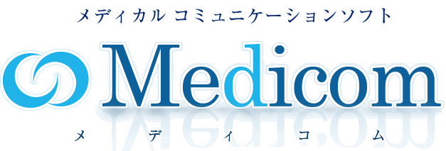メディカルコミュニケーションソフト Medicom メディコム
